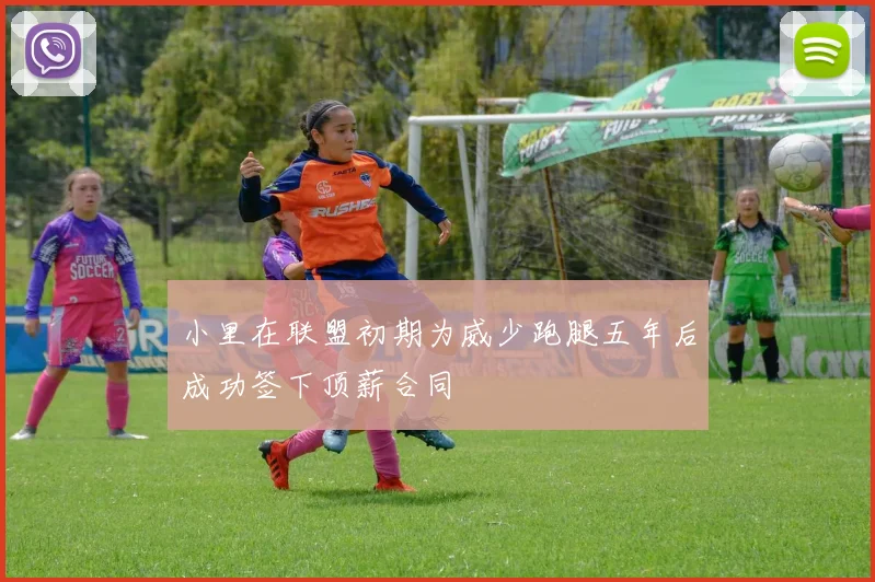 小里在联盟初期为威少跑腿五年后成功签下顶薪合同