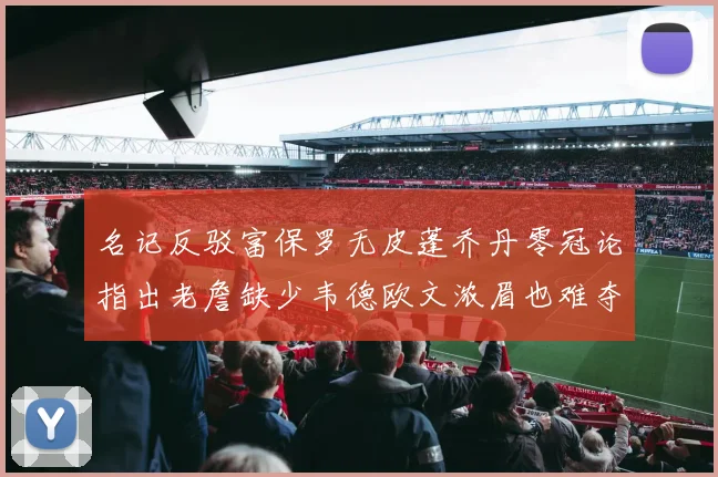 名记反驳富保罗无皮蓬乔丹零冠论指出老詹缺少韦德欧文浓眉也难夺冠