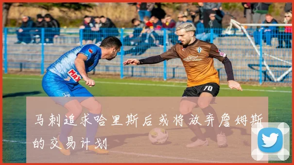马刺追求哈里斯后或将放弃詹姆斯的交易计划