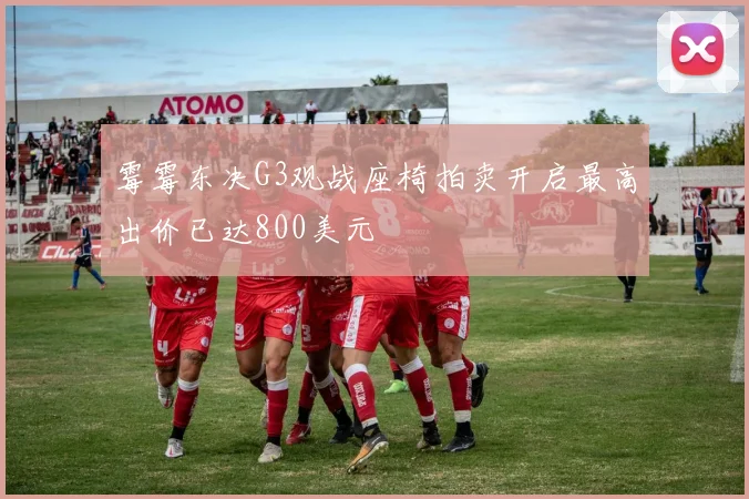 霉霉东决G3观战座椅拍卖开启最高出价已达800美元
