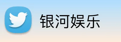 银河娱乐 Logo